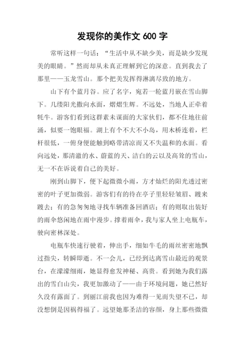 发现你的美作文600字.docx