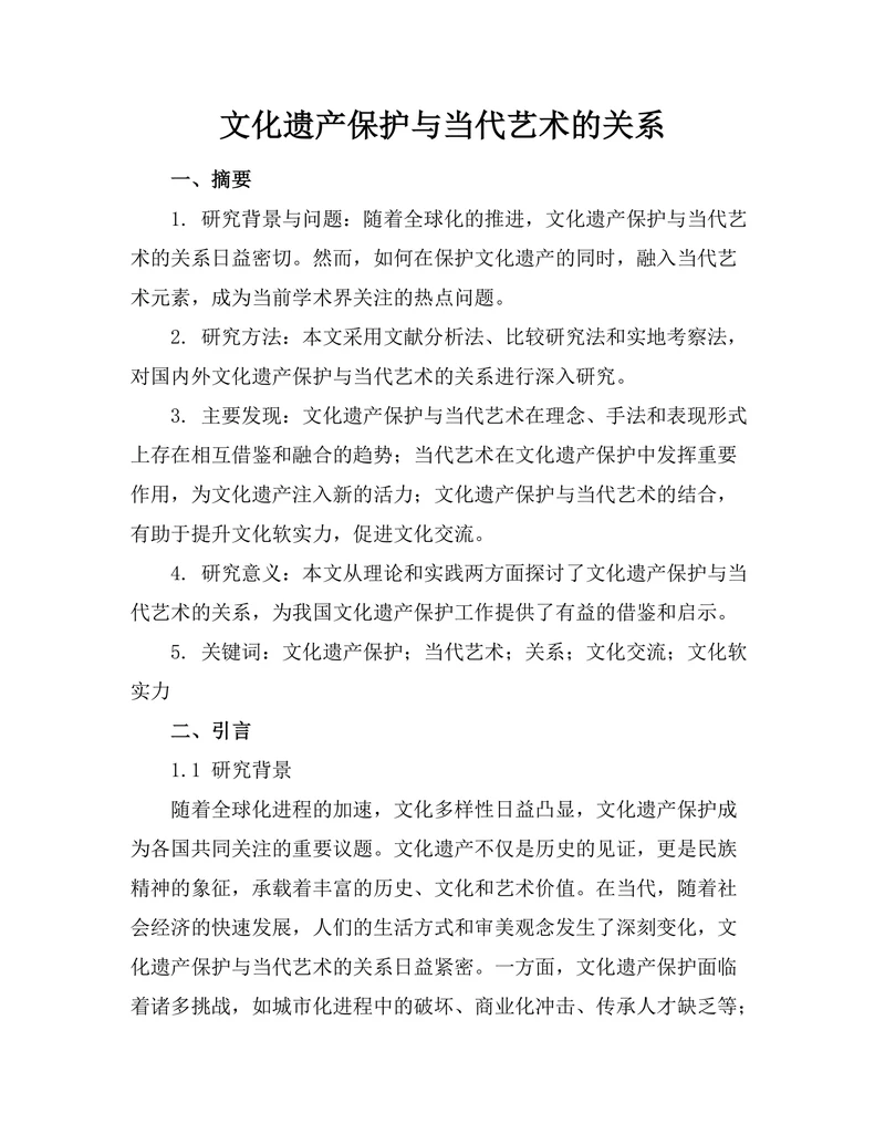 文化遗产保护与当代艺术的关系