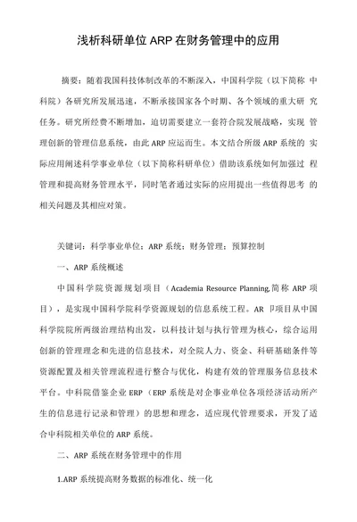 浅析科研单位ARP在财务管理中的应用