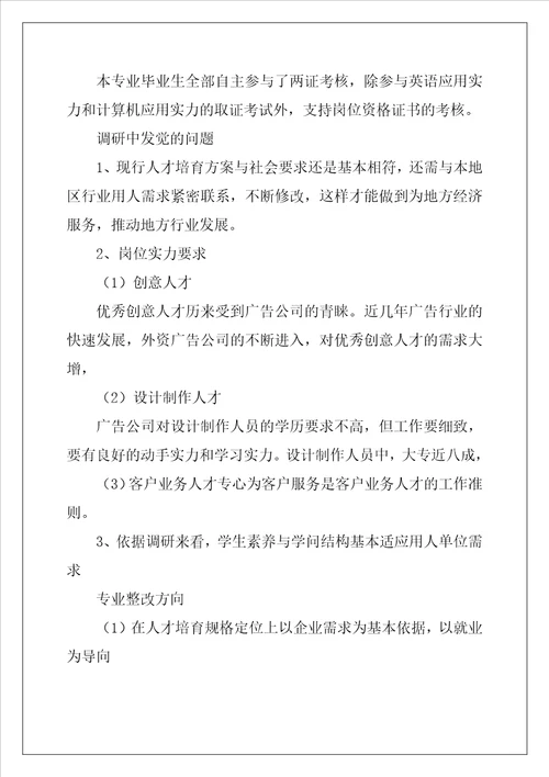 广告设计与制作专业调研报告