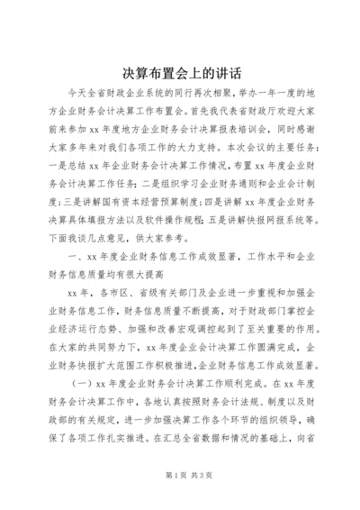 决算布置会上的讲话.docx