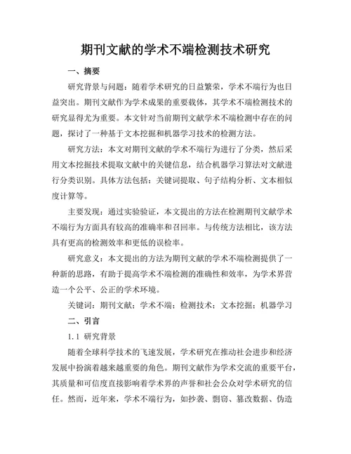 期刊文献的学术不端检测技术研究
