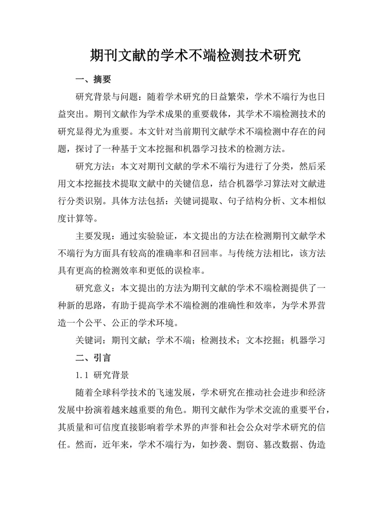 期刊文献的学术不端检测技术研究
