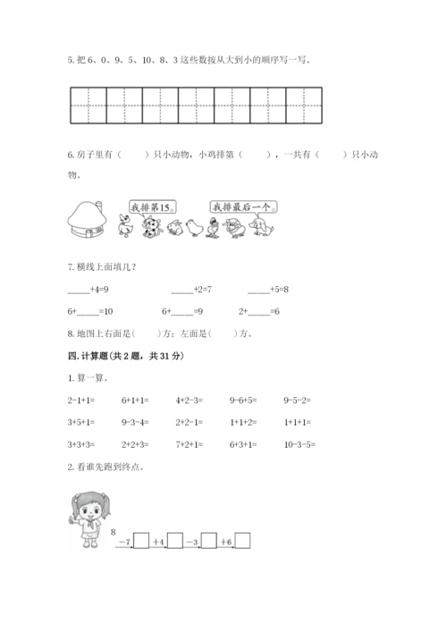 人教版一年级上册数学期末测试卷带答案（b卷）.docx