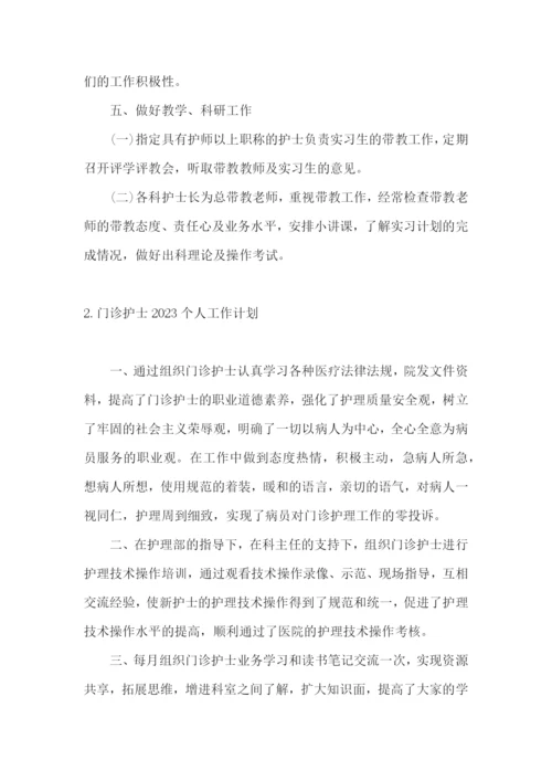 门诊护士2023个人工作计划.docx