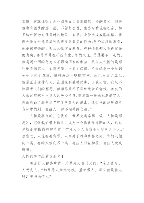 人性的善与恶的议论文.docx