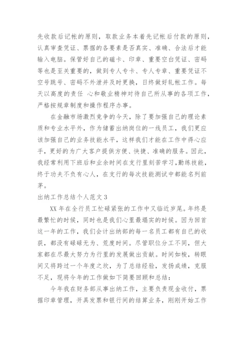 出纳工作总结个人.docx