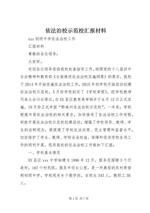 7依法治校示范校汇报材料.docx