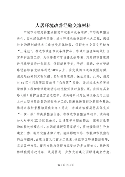 人居环境改善经验交流材料.docx