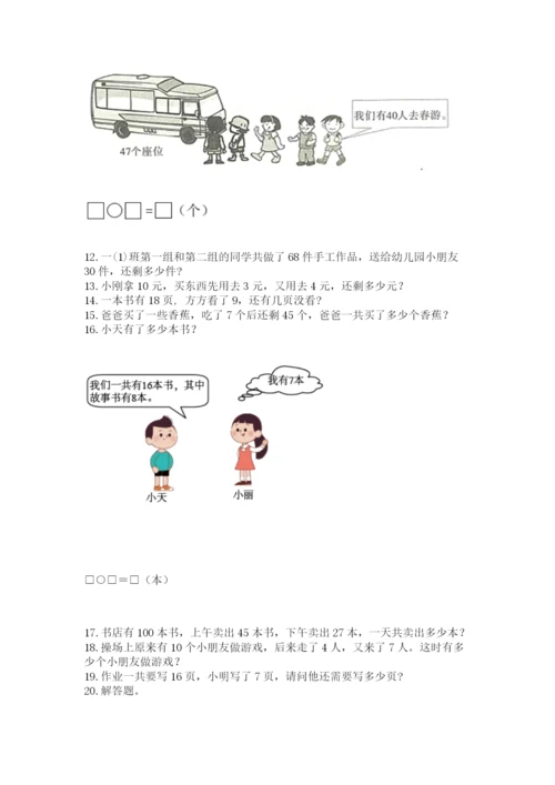 小学一年级下册数学应用题80道附完整答案（精选题）.docx
