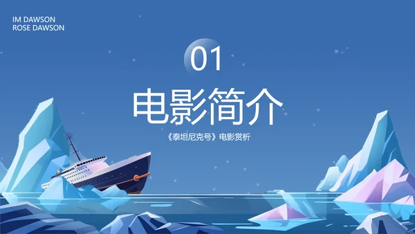 蓝色插画泰坦尼克号以你之姓冠我之名PPT模板宣传PPT动态PPT寻梦环游记