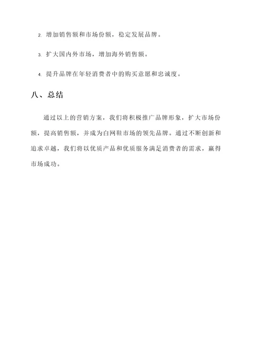 白网鞋鞋营销方案