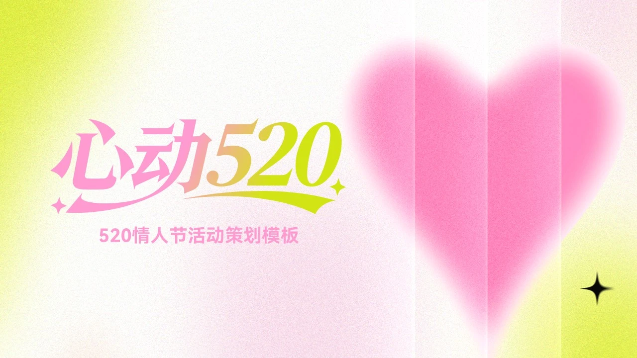 大气520情人节活动策划PPT