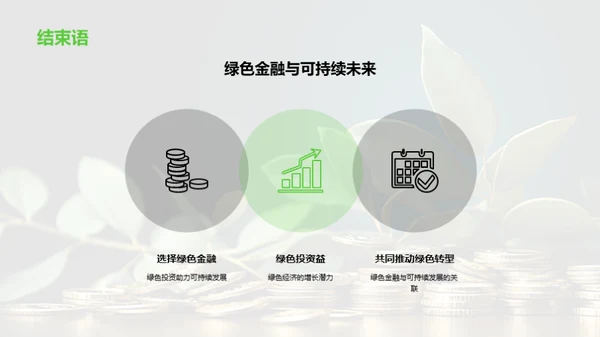 走向绿色金融新时代