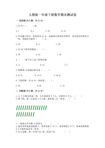 人教版一年级下册数学期末测试卷精品【夺冠系列】.docx