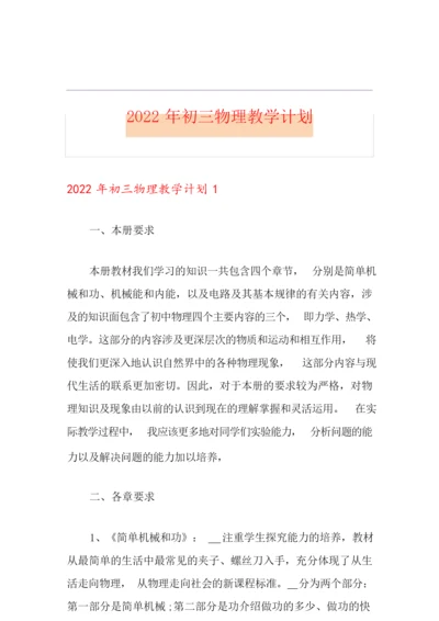 【精品模板】2022年初三物理教学计划095122.docx