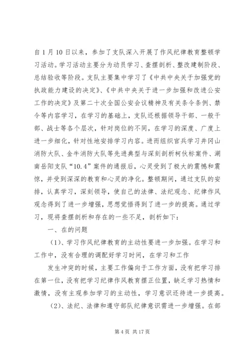 作风纪律教育整顿剖析材料 (2).docx