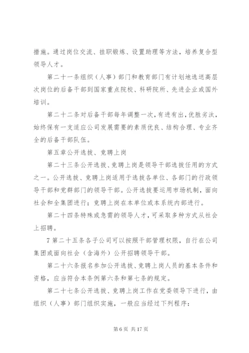 学校干部选拔任用制度.docx