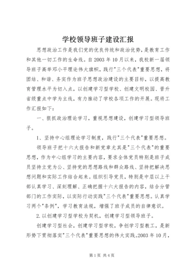 学校领导班子建设汇报 (4).docx