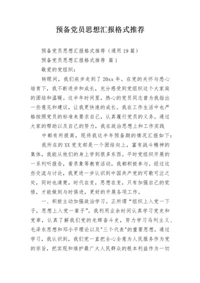 预备党员思想汇报格式推荐.docx