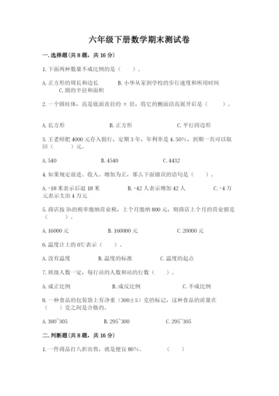 六年级下册数学期末测试卷（考点梳理）.docx