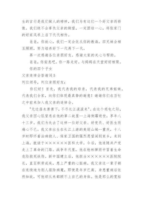父亲追悼会答谢词.docx