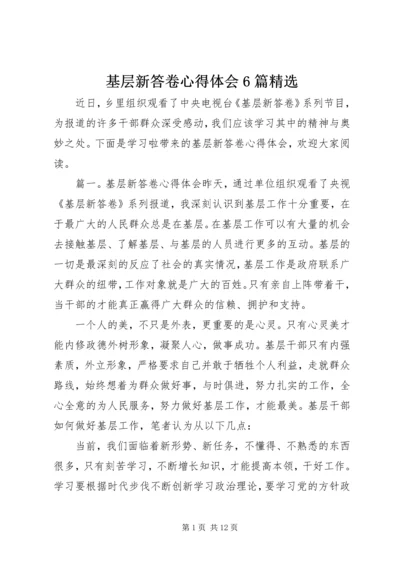 基层新答卷心得体会6篇精选.docx