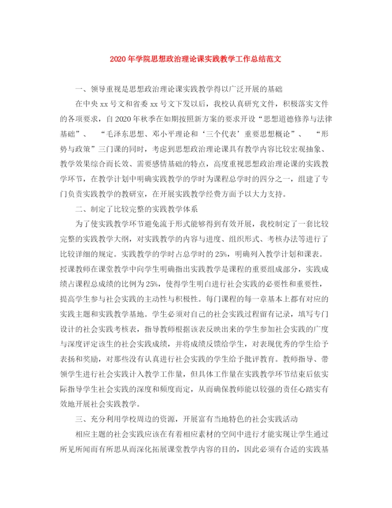 精编之年学院思想政治理论课实践教学工作总结范文.docx