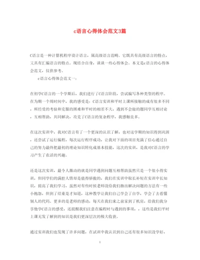 精编c语言心得体会范文3篇.docx