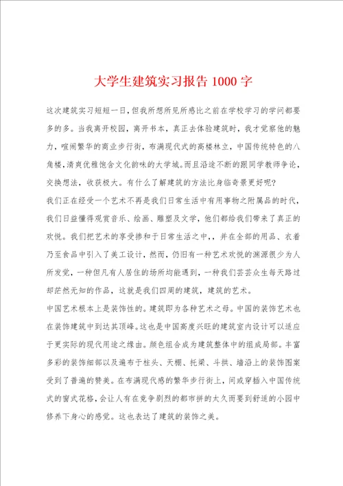 大学生建筑实习报告1000字