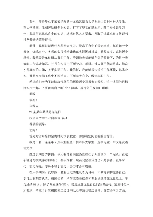 汉语言文学专业自荐信范文集锦五篇.docx