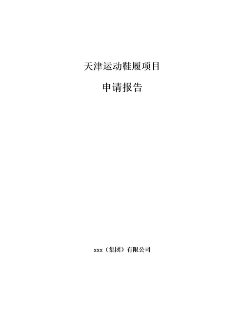 天津运动鞋履项目申请报告范文样例