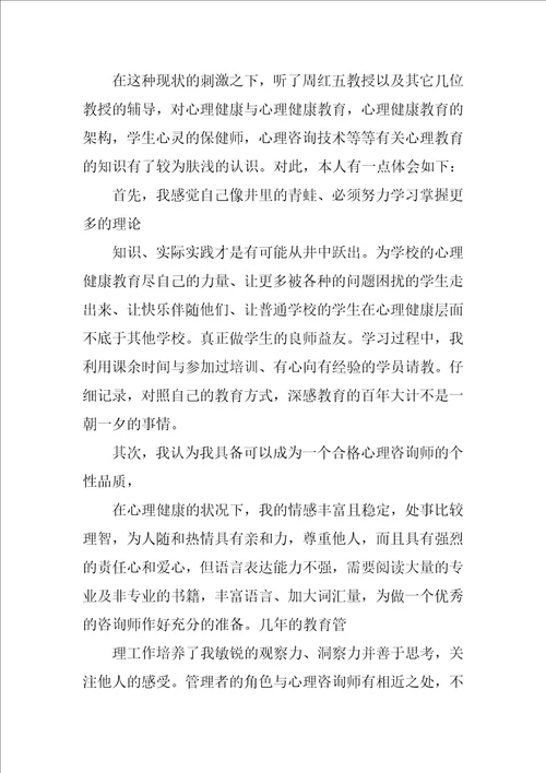 心理咨询骨干培训学习总结