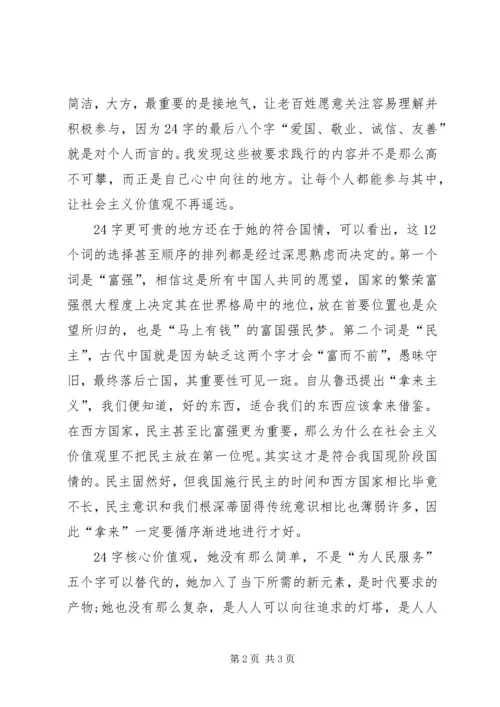 社会主义核心价值观思想汇报范文.docx