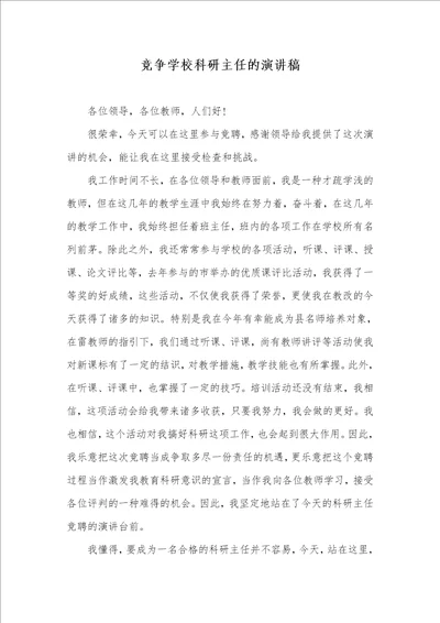 竞争学校科研主任的演讲稿