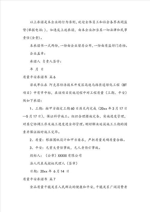 质量安全承诺书