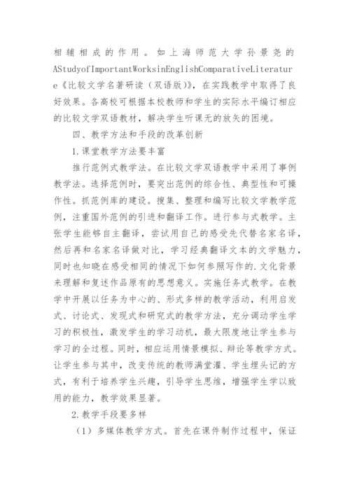 比较文学双语教育思路的论文.docx