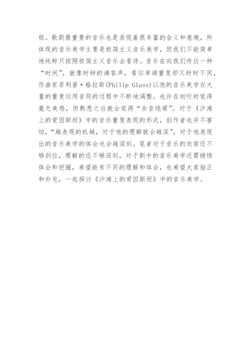 论格拉斯《沙滩上的爱因斯坦》的音乐美学论文.docx