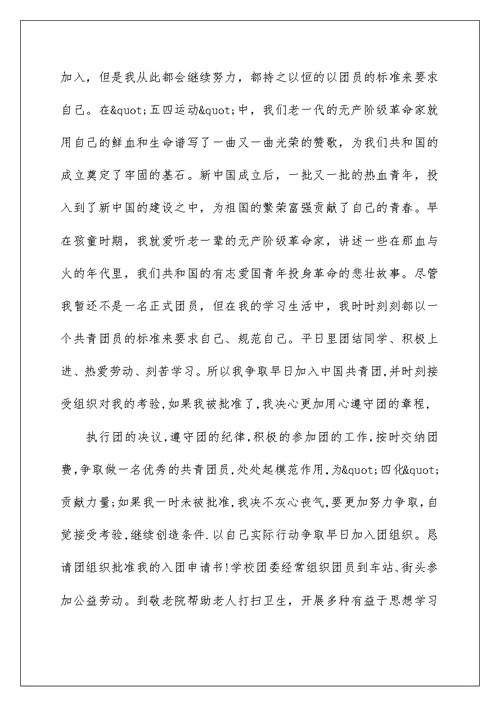 大学生入团申请书1500字范文精选