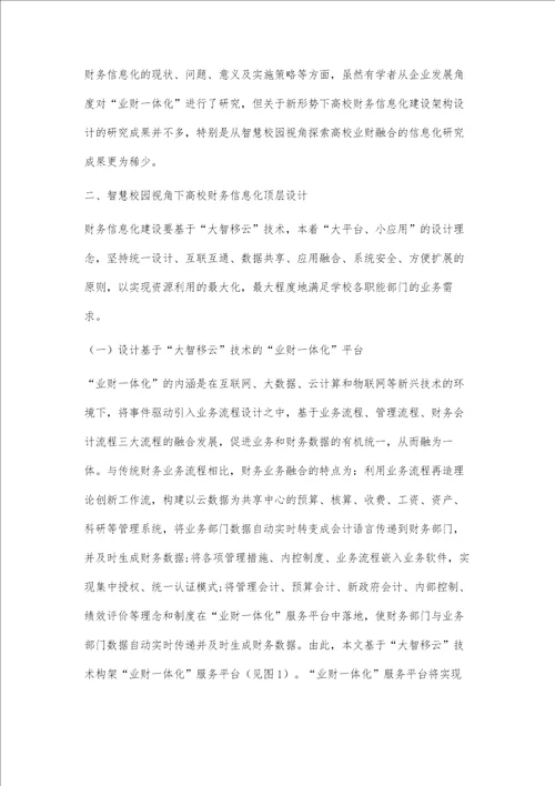 智慧校园视角下高校财务管理信息化顶层设计研究