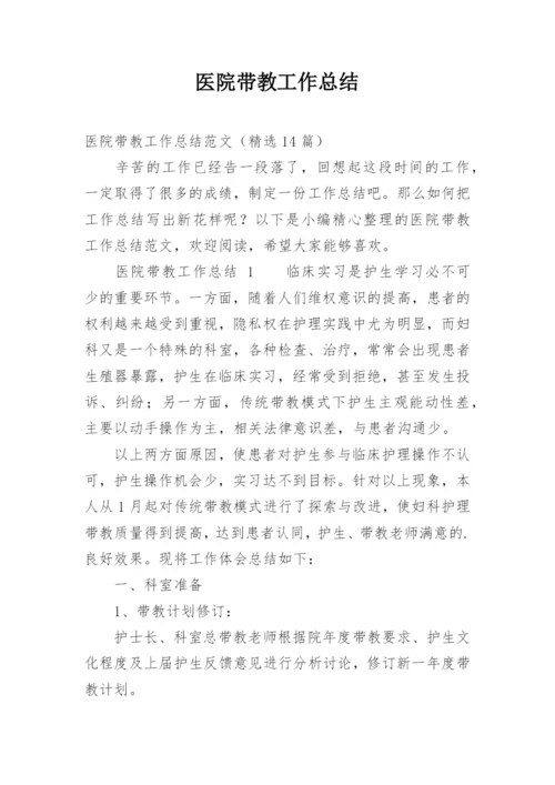 医院带教工作总结.docx