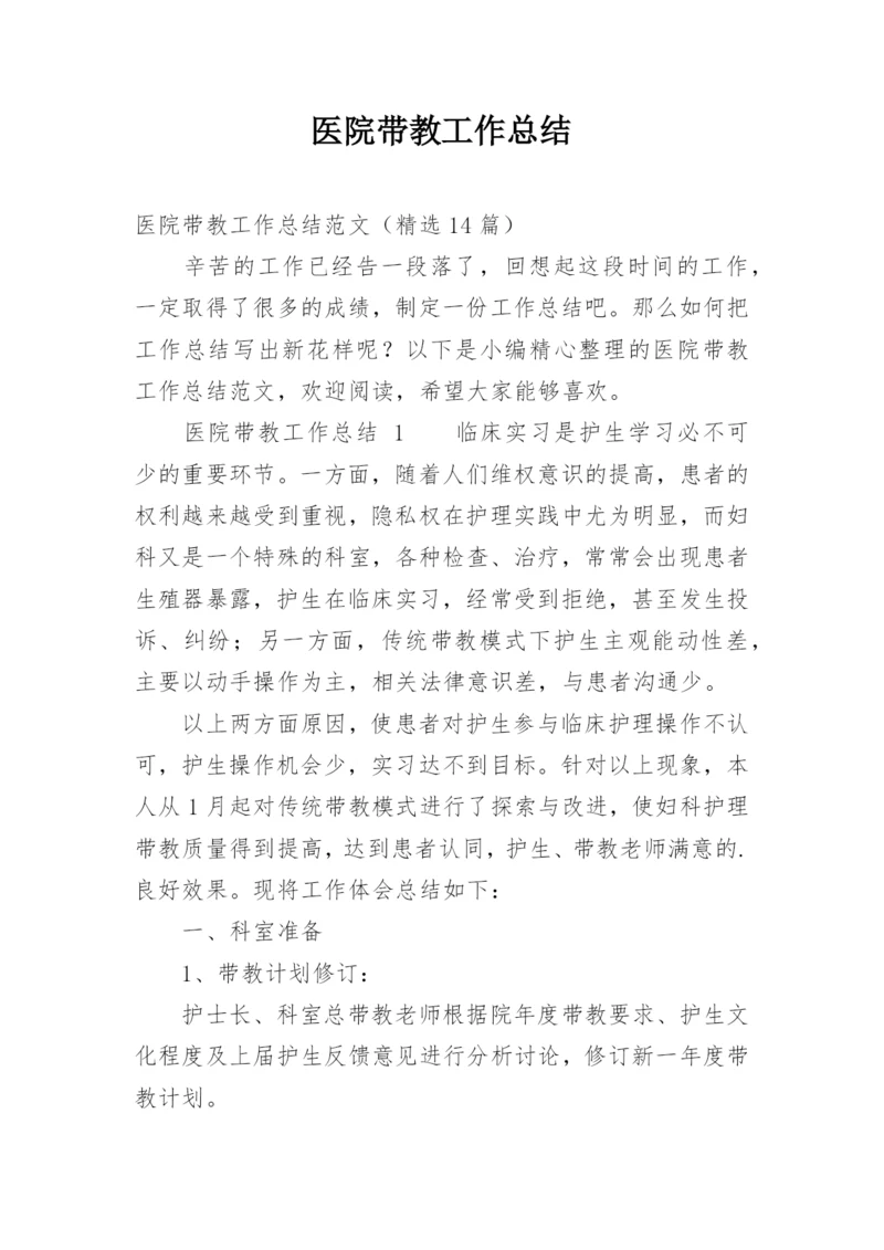 医院带教工作总结.docx