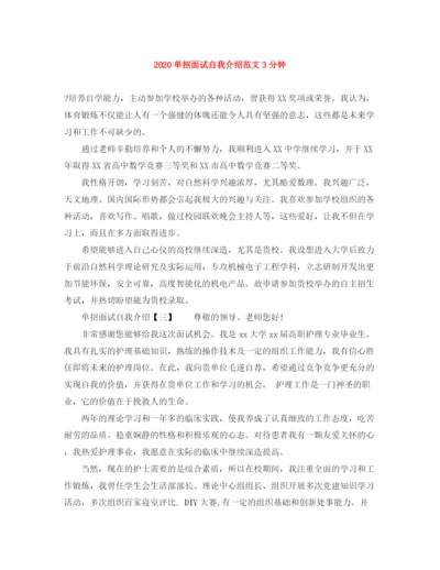 精编之单招面试自我介绍范文3分钟.docx