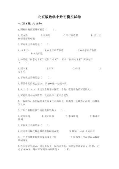 北京版数学小升初模拟试卷（全国通用）.docx