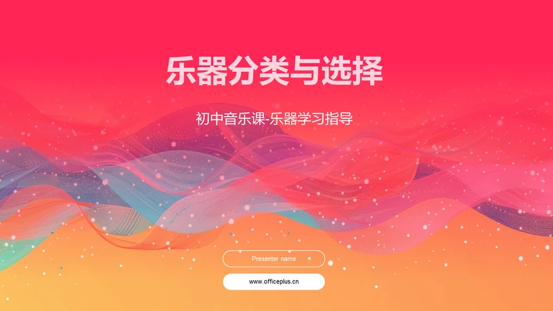 乐器分类与选择
