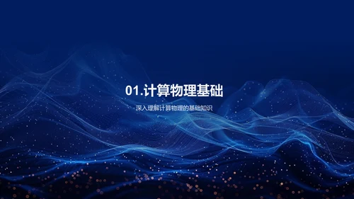 计算物理答辩报告PPT模板