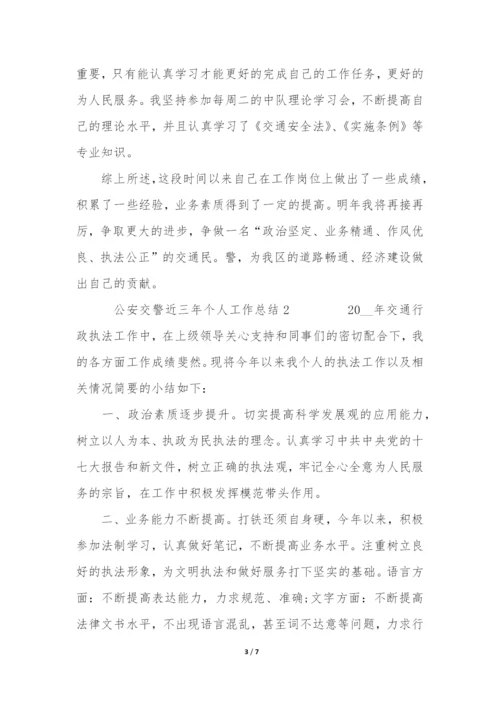 公安交警近三年个人工作总结3篇(交警部门个人工作总结).docx