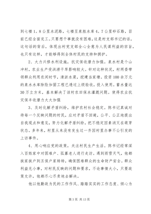 优秀村主任先进事迹材料 (3).docx