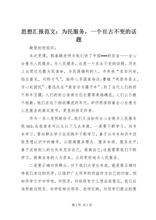 思想汇报范文：为民服务，一个亘古不变的话题.docx