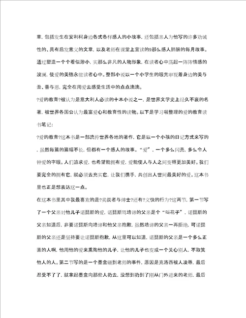 爱的教育读书笔记2